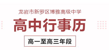 博雅公告 | 2024年龙岩市新罗区博雅高级中学行事历