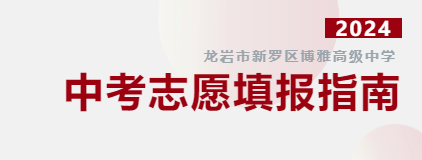 博雅公告 | 志愿代码：2110 中考志愿填报指南