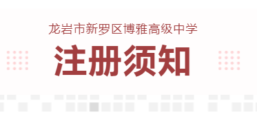 博雅公告 | 2024年龙岩市新罗区博雅高级中学注册须知