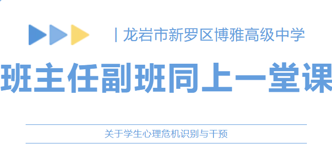 心理专栏 | 第二期：关于学生心理危机识别与干预 —— 班主任副班同上一堂课