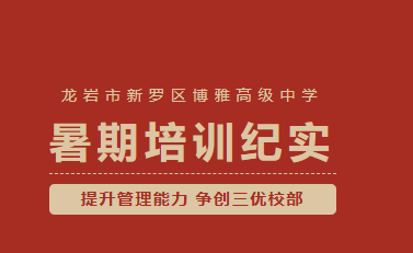 提升管理能力 争创三优校部——龙岩市新罗区博雅高级中学2024年暑期培训纪实