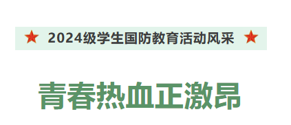 戎装上阵展英姿 青春热血正激昂——2024级高一学生国防教育活动闭营仪式