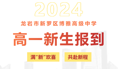 青春无惧风雨，磨砺铸就成长 —— 2024级高一新生报到及国防教育活动纪实