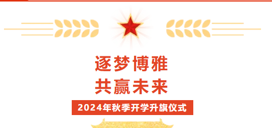 校园动态 | “逐梦博雅 共赢未来”——2024-2025学年上学期第一周升旗仪式