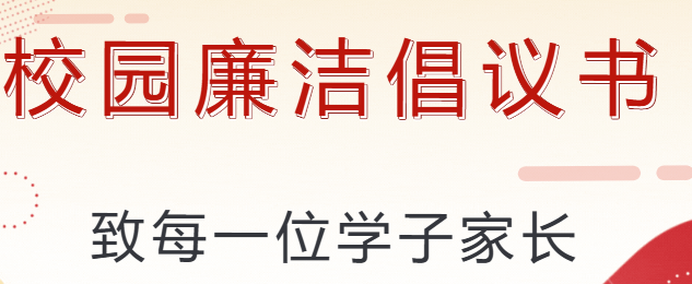 廉洁从教葆初心，风清气正过双节——倡议书