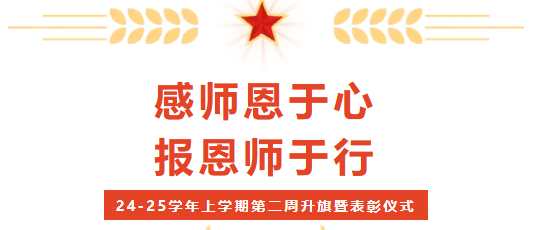 校园动态 | “感师恩于心 报恩师于行”——2024-2025学年上学期第二周升旗暨表彰仪式