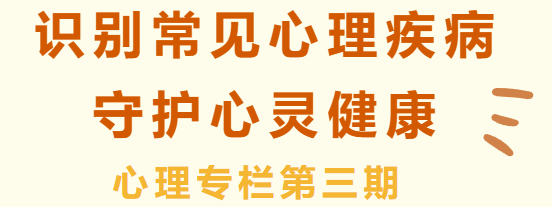 心理专题 | 第三期：《识别常见心理疾病，守护心灵健康》——各年段开展主题班会课