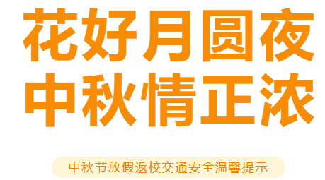 博雅公告 | 关于中秋节放假及返校交通安全温馨提示