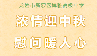 校园动态 | 浓情迎中秋 慰问暖人心——余校长深情慰问住校教师亲属