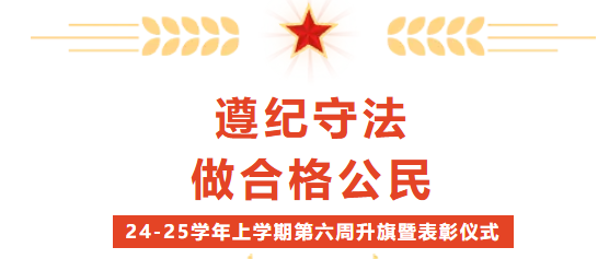 校园动态 | “遵纪守法，做合格公民”——2024-2025学年上学期第六周升旗暨表彰仪式