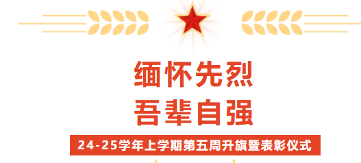 校园动态 | “缅怀先烈 吾辈自强”——2024-2025学年上学期第五周升旗暨表彰仪式