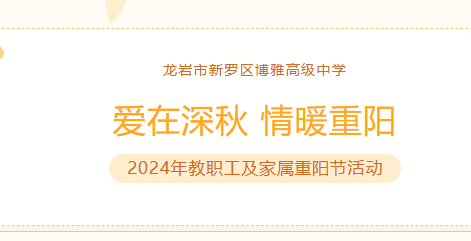 爱在深秋 情暖重阳 —— 2024年教职工及家属重阳节活动