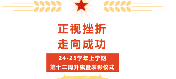 校园动态 | “正视挫折，走向成功”——2024-2025学年上学期第十二周升旗暨表彰仪式