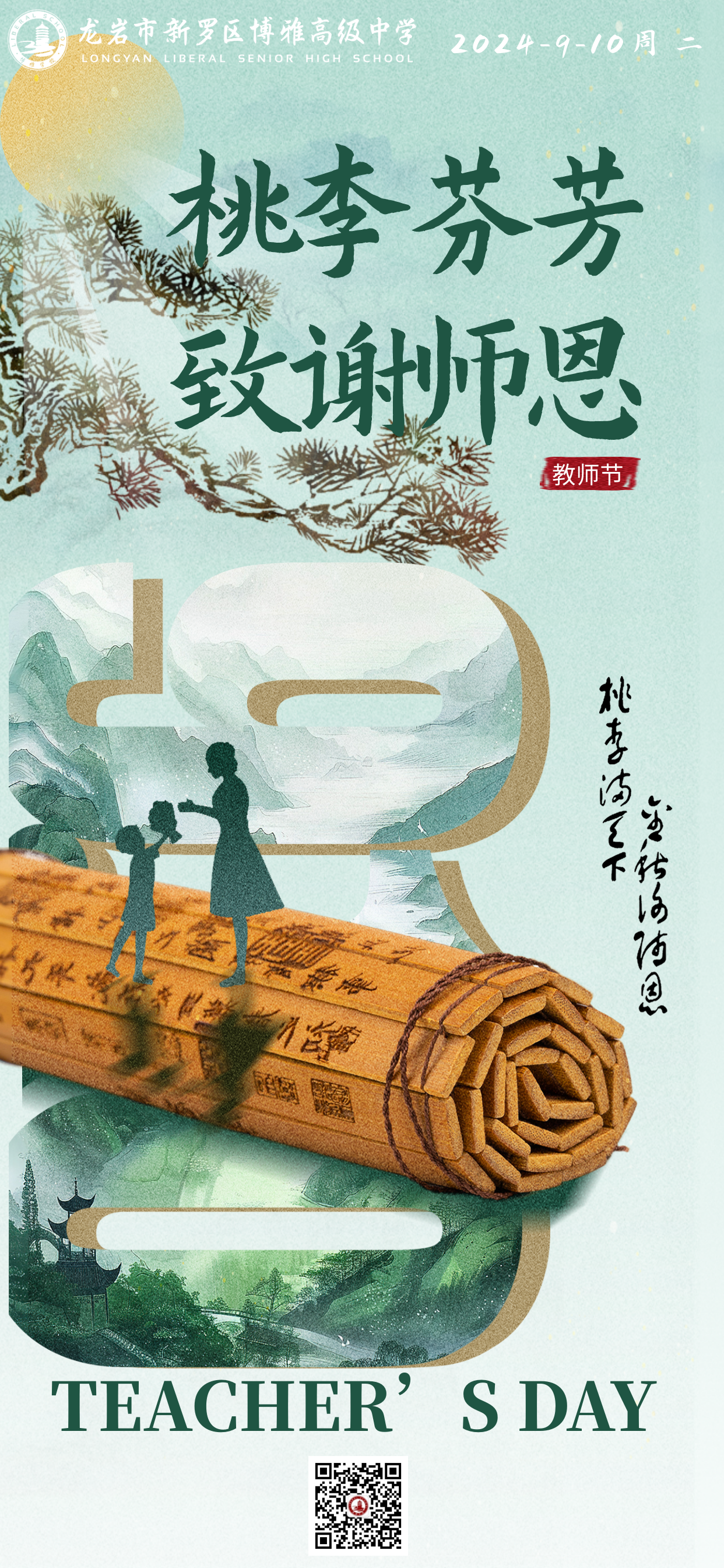 千库编辑_简约教师节节日祝福绿色古风创意海报 (1).png